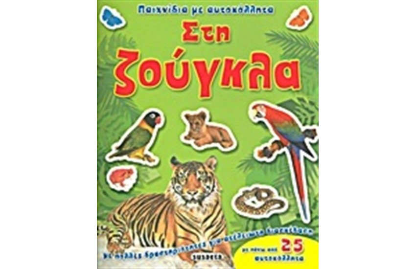 ΠΑΙΧΝΙΔΙΑ ΜΕ ΑΥΤΟΚΟΛΛΗΤΑ: ΣΤΗ ΖΟΥΓΚΛΑ