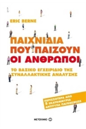 ΠΑΙΧΝΙΔΙΑ ΠΟΥ ΠΑΙΖΟΥΝ ΟΙ ΑΝΘΡΩΠΟΙ