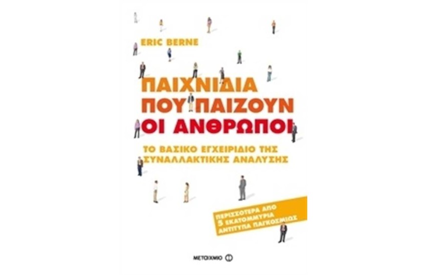 ΠΑΙΧΝΙΔΙΑ ΠΟΥ ΠΑΙΖΟΥΝ ΟΙ ΑΝΘΡΩΠΟΙ