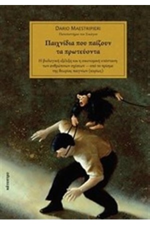 ΠΑΙΧΝΙΔΙΑ ΠΟΥ ΠΑΙΖΟΥΝ ΤΑ ΠΡΩΤΕΥΟΝΤΑ