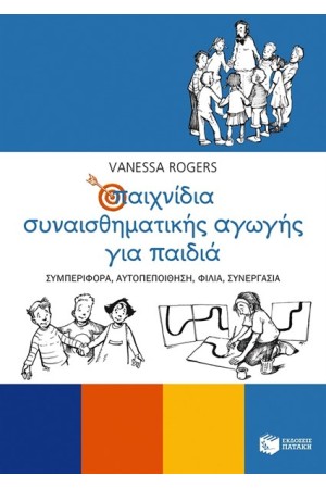 ΠΑΙΧΝΙΔΙΑ ΣΥΝΑΙΣΘΗΜΑΤΙΚΗΣ ΑΓΩΓΗΣ ΓΙΑ ΠΑΙΔΙΑ: ΣΥΜΠΕΡΙΦΟΡΑ, ΑΥΤΟΠΕΠΟΙΘΗΣΗ, ΦΙΛΙΑ, ΣΥΝΕΡΓΑΣΙΑ