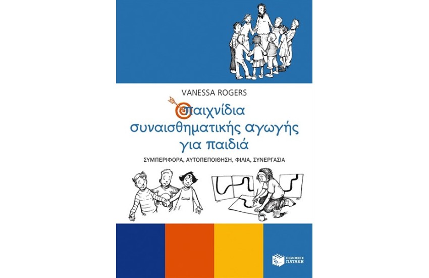 ΠΑΙΧΝΙΔΙΑ ΣΥΝΑΙΣΘΗΜΑΤΙΚΗΣ ΑΓΩΓΗΣ ΓΙΑ ΠΑΙΔΙΑ: ΣΥΜΠΕΡΙΦΟΡΑ, ΑΥΤΟΠΕΠΟΙΘΗΣΗ, ΦΙΛΙΑ, ΣΥΝΕΡΓΑΣΙΑ