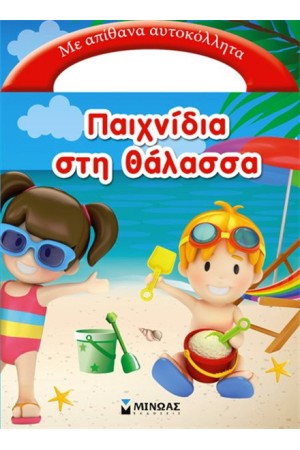 ΠΑΙΧΝΙΔΙΑ ΣΤΗ ΘΑΛΑΣΣΑ