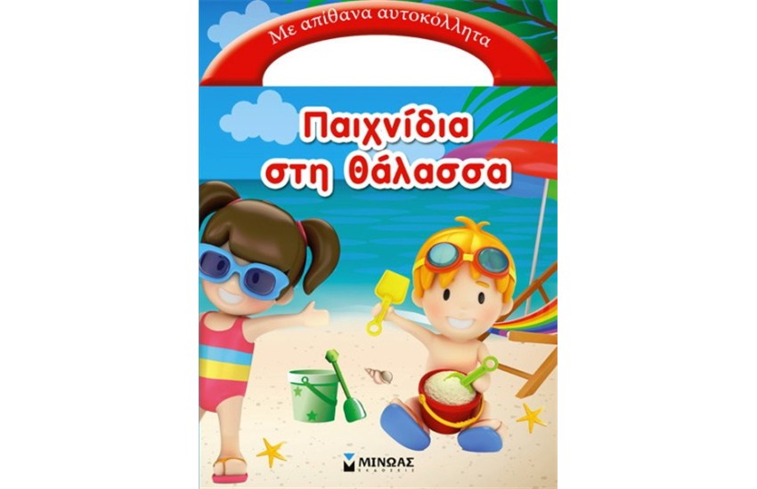 ΠΑΙΧΝΙΔΙΑ ΣΤΗ ΘΑΛΑΣΣΑ