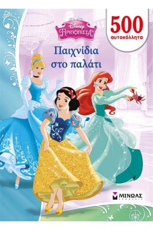 ΠΑΙΧΝΙΔΙΑ ΣΤΟ ΠΑΛΑΤΙ (500 ΑΥΤΟΚΟΛΛΗΤΑ)