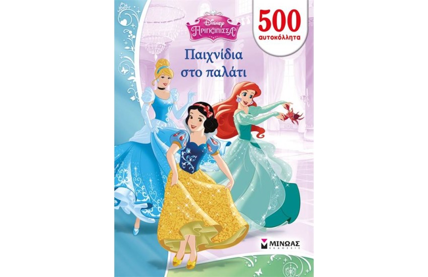 ΠΑΙΧΝΙΔΙΑ ΣΤΟ ΠΑΛΑΤΙ (500 ΑΥΤΟΚΟΛΛΗΤΑ)