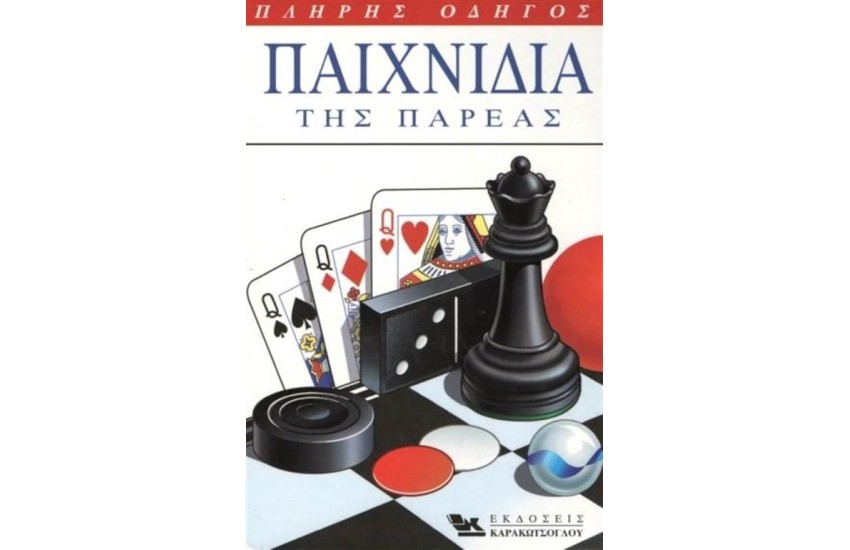 ΠΑΙΧΝΙΔΙΑ ΤΗΣ ΠΑΡΕΑΣ