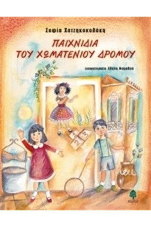 ΠΑΙΧΝΙΔΙΑ ΤΟΥ ΧΩΜΑΤΕΝΙΟΥ ΔΡΟΜΟΥ