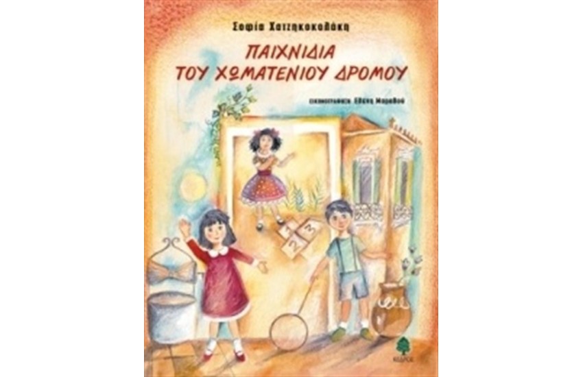 ΠΑΙΧΝΙΔΙΑ ΤΟΥ ΧΩΜΑΤΕΝΙΟΥ ΔΡΟΜΟΥ