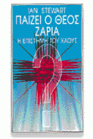 ΠAIZEI O ΘEOΣ ZAPIA;