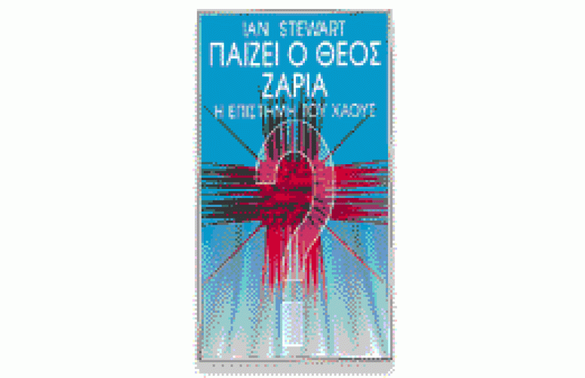 ΠAIZEI O ΘEOΣ ZAPIA;