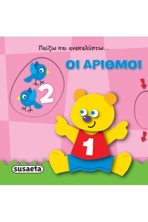 ΠΑΙΖΩ ΚΑΙ ΑΝΑΚΑΛΥΠΤΩ: ΟΙ ΑΡΙΘΜΟΙ