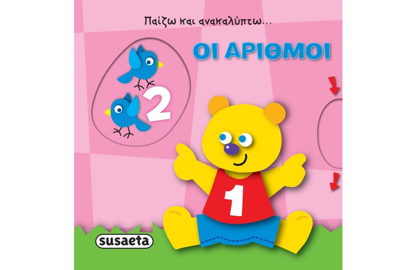 ΠΑΙΖΩ ΚΑΙ ΑΝΑΚΑΛΥΠΤΩ: ΟΙ ΑΡΙΘΜΟΙ