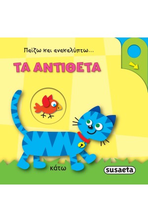 ΠΑΙΖΩ ΚΑΙ ΑΝΑΚΑΛΥΠΤΩ: ΤΑ ΑΝΤΙΘΕΤΑ