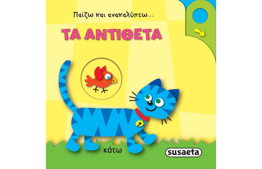 ΠΑΙΖΩ ΚΑΙ ΑΝΑΚΑΛΥΠΤΩ: ΤΑ ΑΝΤΙΘΕΤΑ
