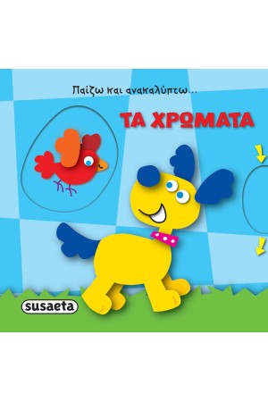 ΠΑΙΖΩ ΚΑΙ ΑΝΑΚΑΛΥΠΤΩ: ΤΑ ΧΡΩΜΑΤΑ