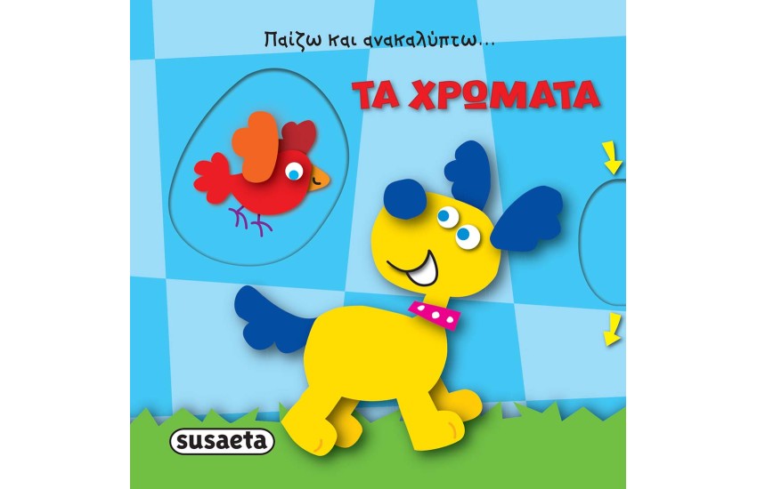 ΠΑΙΖΩ ΚΑΙ ΑΝΑΚΑΛΥΠΤΩ: ΤΑ ΧΡΩΜΑΤΑ