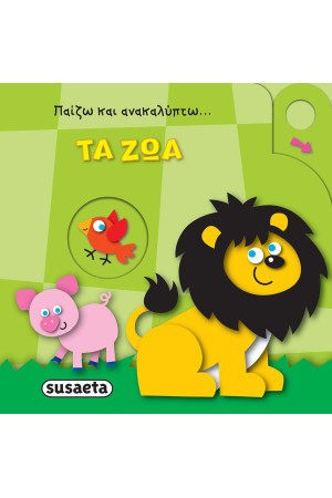 ΠΑΙΖΩ ΚΑΙ ΑΝΑΚΑΛΥΠΤΩ: ΤΑ ΖΩΑ