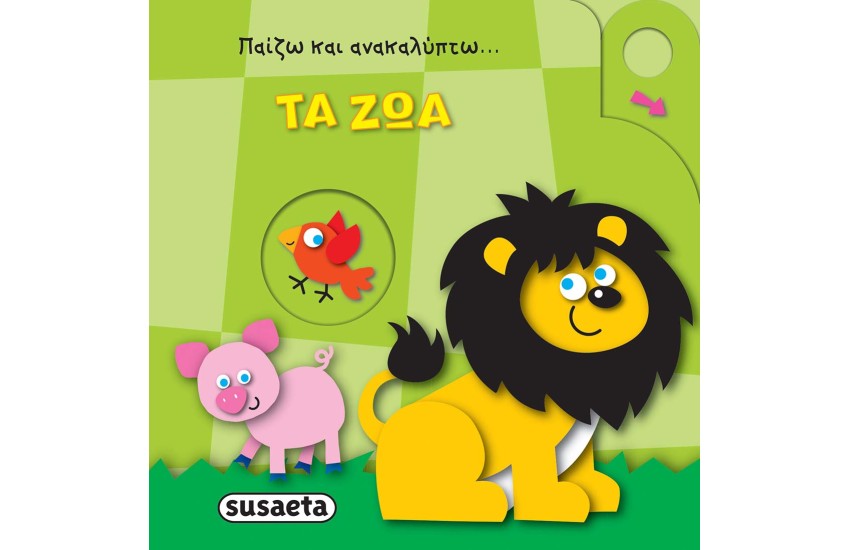 ΠΑΙΖΩ ΚΑΙ ΑΝΑΚΑΛΥΠΤΩ: ΤΑ ΖΩΑ
