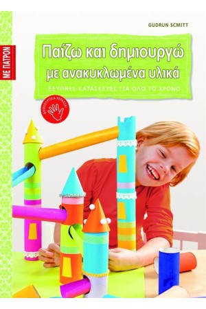 ΠΑΙΖΩ ΚΑΙ ΔΗΜΙΟΥΡΓΩ ΜΕ ΑΝΑΚΥΚΛΩΜΕΝΑ ΥΛΙΚΑ (ΜΕ ΠΑΤΡΟΝ)