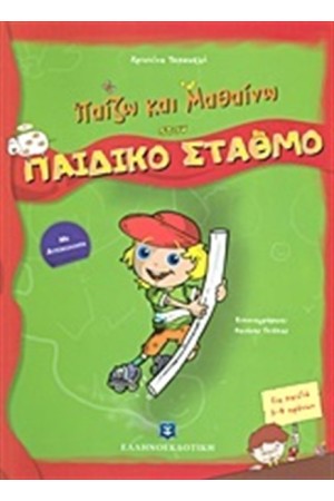 ΠΑΙΖΩ ΚΑΙ ΜΑΘΑΙΝΩ ΣΤΟΝ ΠΑΙΔΙΚΟ ΣΤΑΘΜΟ: ΜΕ ΑΥΤΟΚΟΛΛΗΤΑ ΠΑΙΖΩ ΚΑΙ ΜΑΘΑΙΝΩ ΣΤΟΝ ΠΑΙΔΙΚΟ ΣΤΑΘΜΟ: ΜΕ ΑΥΤΟΚΟΛΛΗΤΑ
