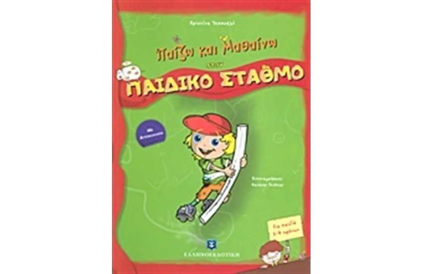 ΠΑΙΖΩ ΚΑΙ ΜΑΘΑΙΝΩ ΣΤΟΝ ΠΑΙΔΙΚΟ ΣΤΑΘΜΟ: ΜΕ ΑΥΤΟΚΟΛΛΗΤΑ