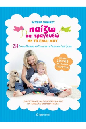 ΠΑΙΖΩ ΚΑΙ ΤΡΑΓΟΥΔΩ ΜΕ ΤΟ ΠΑΙΔΙ ΜΟΥ (+CD ΜΕ 66 ΤΡΑΓΟΥΔΙΑ) ΠΑΙΖΩ ΚΑΙ ΤΡΑΓΟΥΔΩ ΜΕ ΤΟ ΠΑΙΔΙ ΜΟΥ (+CD ΜΕ 66 ΤΡΑΓΟΥΔΙΑ)