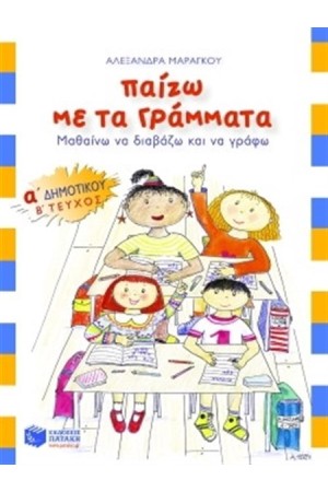 ΠΑΙΖΩ ΜΕ ΤΑ ΓΡΑΜΜΑΤΑ Α ΔΗΜΟΤΙΚΟΥ Β' ΤΕΥΧΟΣ