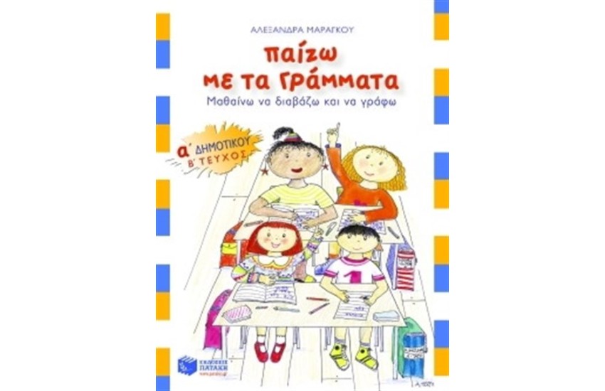 ΠΑΙΖΩ ΜΕ ΤΑ ΓΡΑΜΜΑΤΑ Α ΔΗΜΟΤΙΚΟΥ Β' ΤΕΥΧΟΣ