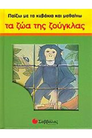 ΠΑΙΖΩ ΜΕ ΤΑ ΚΥΒΑΚΙΑ ΚΑΙ ΜΑΘΑΙΝΩ ΤΑ ΖΩΑ ΤΗΣ ΖΟΥΓΚΛΑΣ