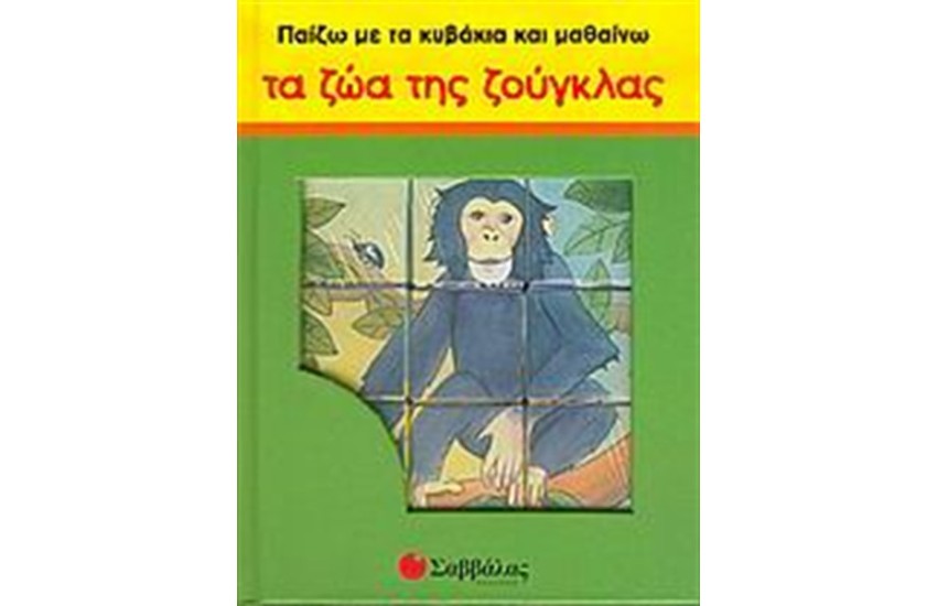 ΠΑΙΖΩ ΜΕ ΤΑ ΚΥΒΑΚΙΑ ΚΑΙ ΜΑΘΑΙΝΩ ΤΑ ΖΩΑ ΤΗΣ ΖΟΥΓΚΛΑΣ