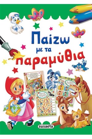 ΠΑΙΖΩ ΜΕ ΤΑ ΠΑΡΑΜΥΘΙΑ
