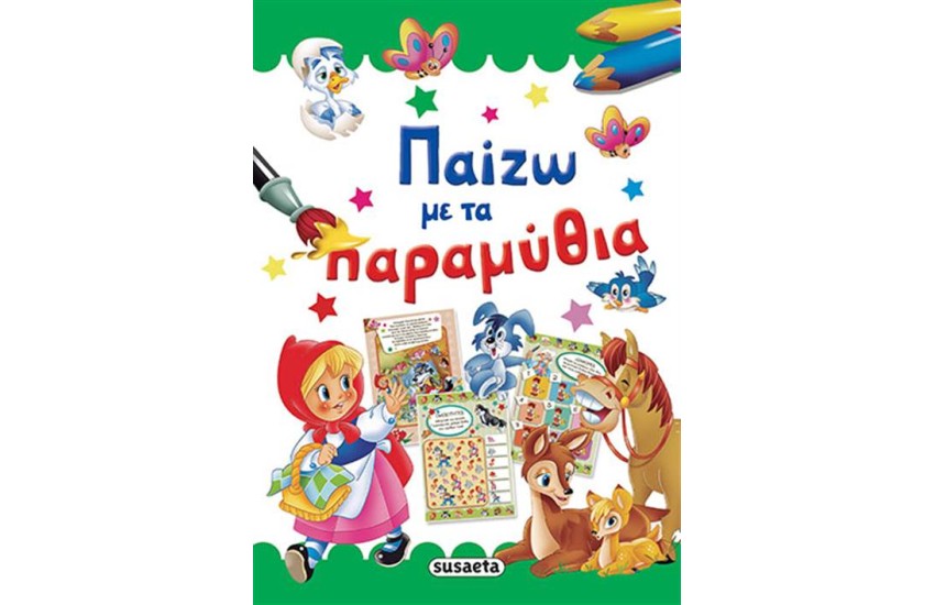 ΠΑΙΖΩ ΜΕ ΤΑ ΠΑΡΑΜΥΘΙΑ