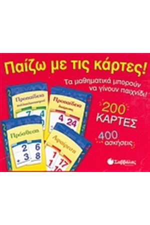 ΠΑΙΖΩ ΜΕ ΤΙΣ ΚΑΡΤΕΣ! (ΠΡΟΣΘΕΣΗ, ΑΦΑΙΡΕΣΗ, ΠΡΟΠΑΙΔΕΙΑ ΠΟΛΛΑΠΛΑΣΙΑΣΜΟΥ, ΠΡΟΠΑΙΔΕΙΑ ΔΙΑΙΡΕΣΗΣ)