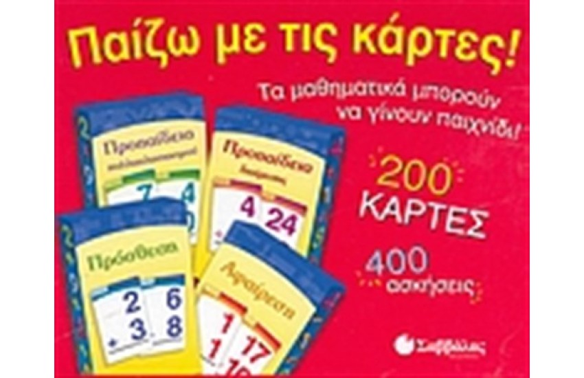 ΠΑΙΖΩ ΜΕ ΤΙΣ ΚΑΡΤΕΣ! (ΠΡΟΣΘΕΣΗ, ΑΦΑΙΡΕΣΗ, ΠΡΟΠΑΙΔΕΙΑ ΠΟΛΛΑΠΛΑΣΙΑΣΜΟΥ, ΠΡΟΠΑΙΔΕΙΑ ΔΙΑΙΡΕΣΗΣ)