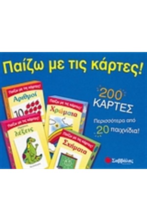 ΠΑΙΖΩ ΜΕ ΤΙΣ ΚΑΡΤΕΣ! (ΠΡΩΤΕΣ ΛΕΞΕΙΣ, ΧΡΩΜΑΤΑ, ΑΡΙΘΜΟΙ, ΣΧΗΜΑΤΑ)