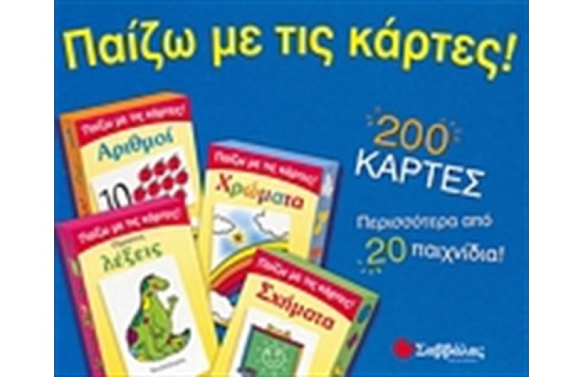 ΠΑΙΖΩ ΜΕ ΤΙΣ ΚΑΡΤΕΣ! (ΠΡΩΤΕΣ ΛΕΞΕΙΣ, ΧΡΩΜΑΤΑ, ΑΡΙΘΜΟΙ, ΣΧΗΜΑΤΑ)