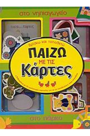ΠΑΙΖΩ ΜΕ ΤΙΣ ΚΑΡΤΕΣ