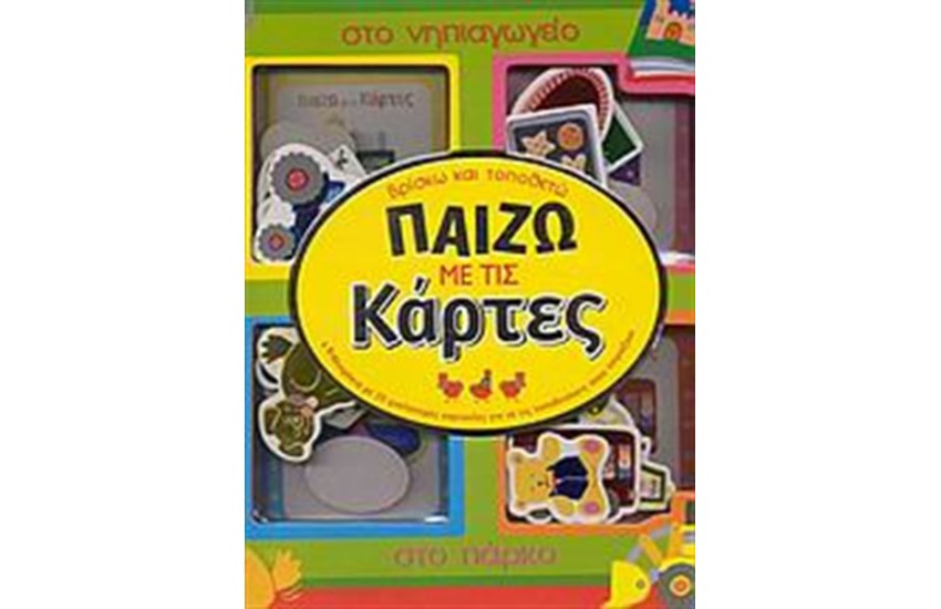ΠΑΙΖΩ ΜΕ ΤΙΣ ΚΑΡΤΕΣ