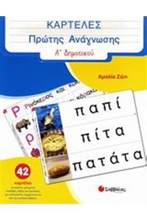 ΚΑΡΤΕΛΕΣ ΠΡΩΤΗΣ ΑΝΑΓΝΩΣΗΣ