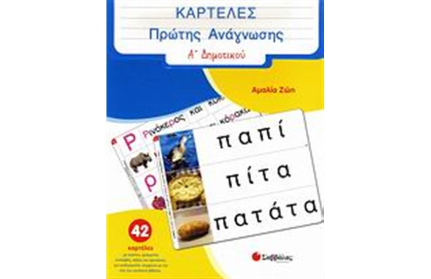 ΚΑΡΤΕΛΕΣ ΠΡΩΤΗΣ ΑΝΑΓΝΩΣΗΣ