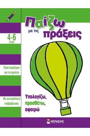 ΠΑΙΖΩ ΜΕ ΤΙΣ ΠΡΑΞΕΙΣ