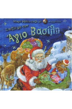 ΠΑΙΖΩ ΜΕ ΤΟΝ ΑΓΙΟ ΒΑΣΙΛΗ
