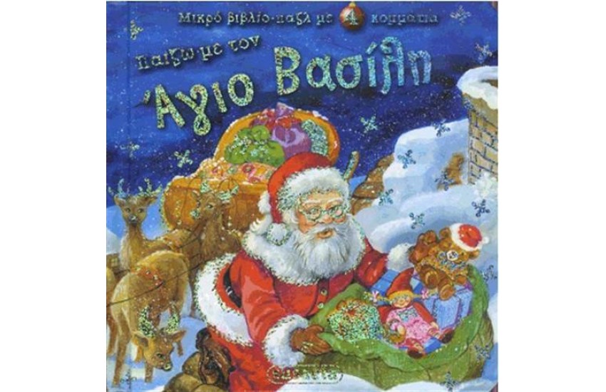 ΠΑΙΖΩ ΜΕ ΤΟΝ ΑΓΙΟ ΒΑΣΙΛΗ
