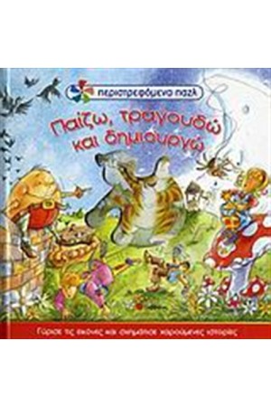 ΠΑΙΖΩ, ΤΡΑΓΟΥΔΩ ΚΑΙ ΔΗΜΙΟΥΡΓΩ