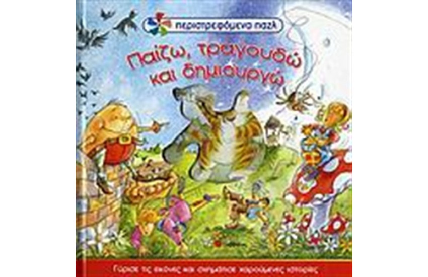 ΠΑΙΖΩ, ΤΡΑΓΟΥΔΩ ΚΑΙ ΔΗΜΙΟΥΡΓΩ