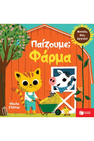 ΠΑΙΖΟΥΜΕ; ΦΑΡΜΑ