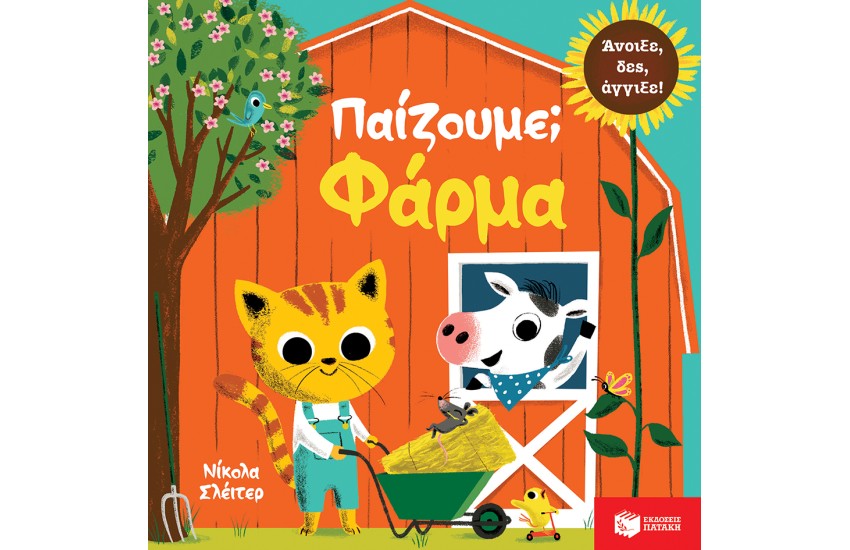ΠΑΙΖΟΥΜΕ; ΦΑΡΜΑ