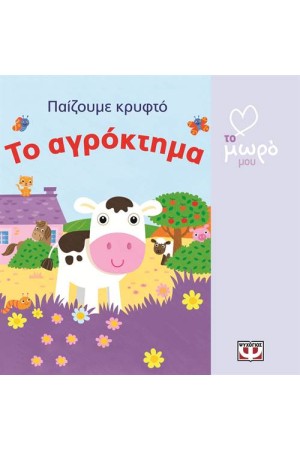 ΠΑΙΖΟΥΜΕ ΚΡΥΦΤΟ: ΤΟ ΑΓΡΟΚΤΗΜΑ