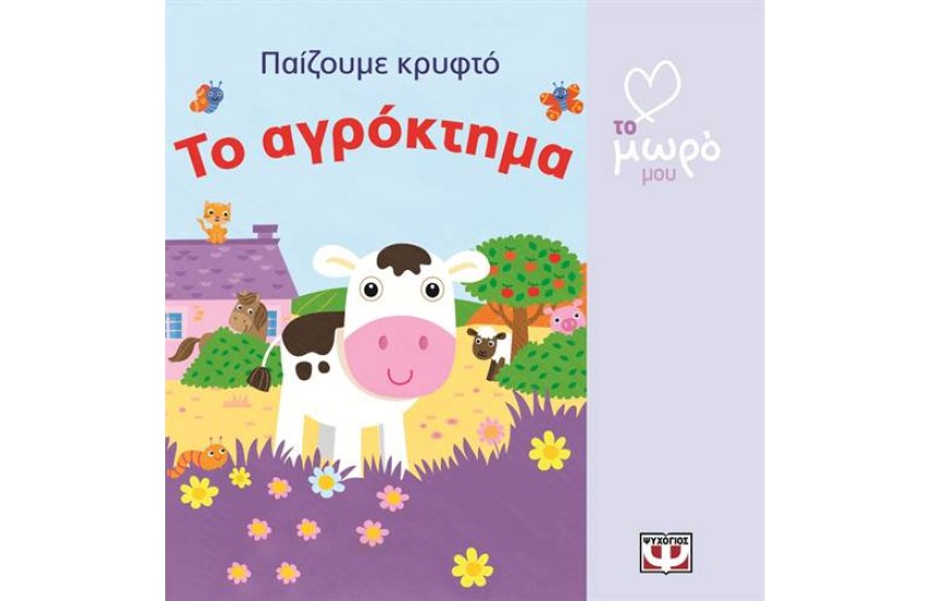 ΠΑΙΖΟΥΜΕ ΚΡΥΦΤΟ: ΤΟ ΑΓΡΟΚΤΗΜΑ
